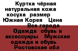 Куртка чёрная , натуральная кожа,GUESS, косуха, размер L( 100), Южная Корея › Цена ­ 23 000 - Все города Одежда, обувь и аксессуары » Мужская одежда и обувь   . Ростовская обл.,Новошахтинск г.